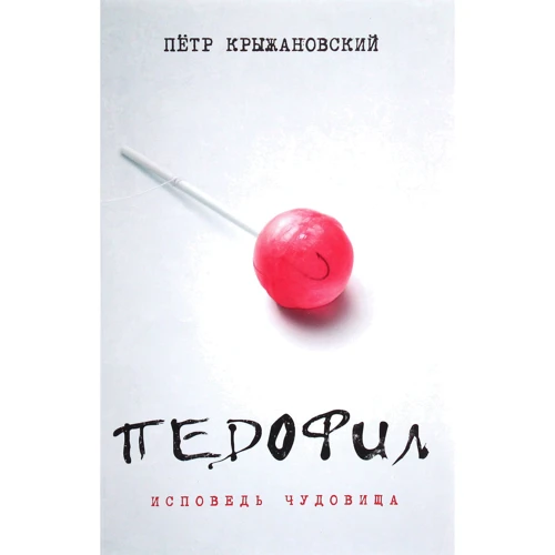 Петр Крыжановский: Педофил. Исповедь чудовища (2-е издание)