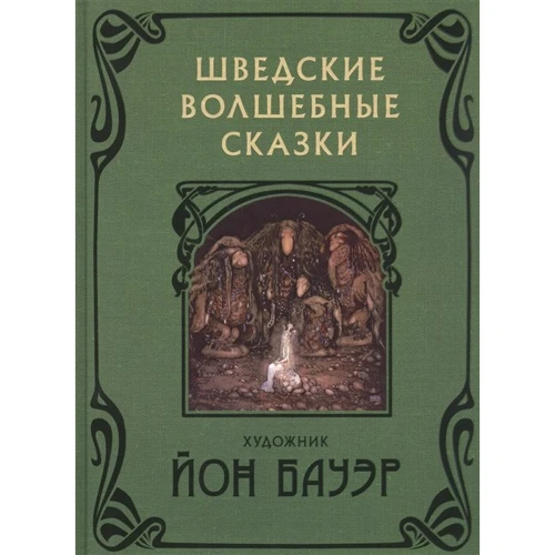 Шведские волшебные сказки