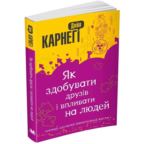 Дейл Карнегі: Як здобуваті друзів и впліваті на людей: Виробник КМ-Букс
