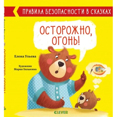 Елена Ульева: Осторожно, огонь!