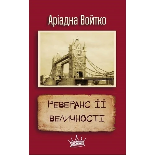 Реверанс ЇЇ Велічності