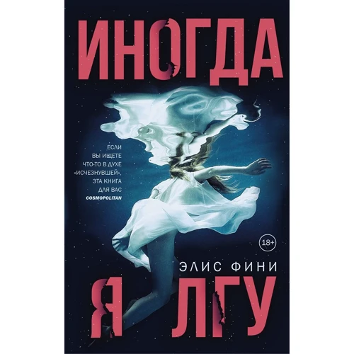 Іноді я брешу
