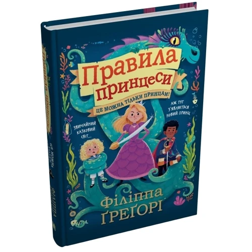 Філіппа Ґреґорі: Правила принцеси. Це можна тільки принцам!: Количество страниц 248