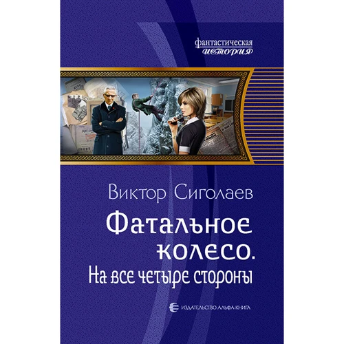 Виктор Сиголаев: Фатальное колесо. На все четыре стороны