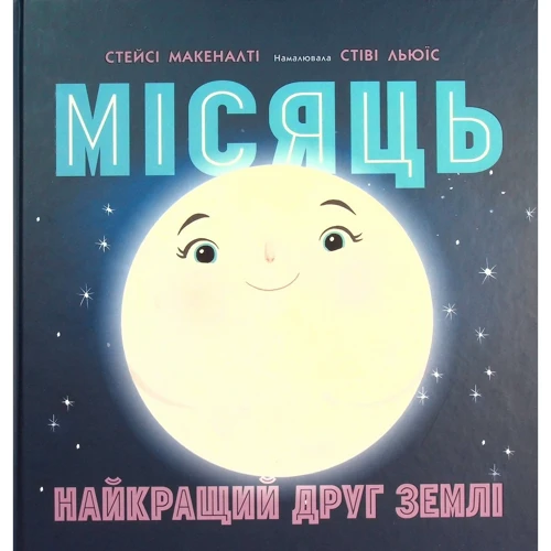 Стейсі Макеналті: Місяць. Найкращий друг Землі