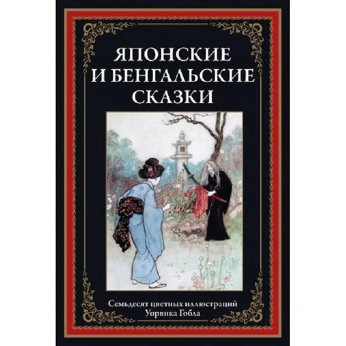 Японские и бенгальские сказки