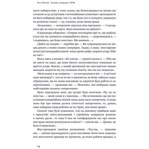 Ніл Рекгем: Техніка продажу SPIN: ISBN 978-617-7682-10-2