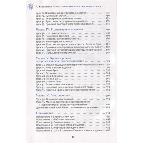 Александр Колесников: Астрологическое прогнозирование для всех. 55 уроков: Обложка Твердая