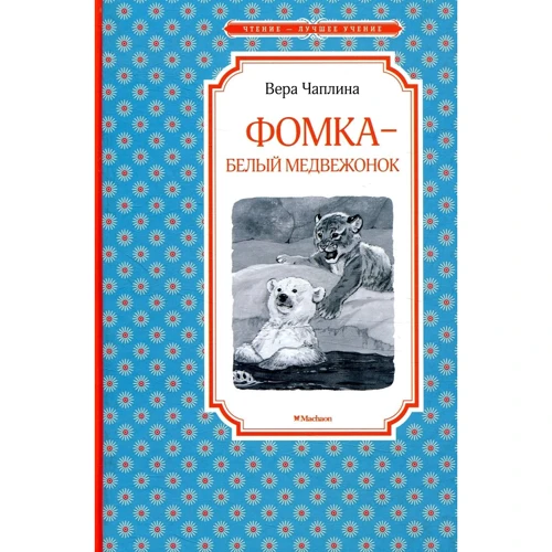 Вера Чаплина. Фомка - белый медвежонок