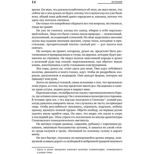Айн Рэнд: Источник (два тома в одной книге): ISBN 978-5-9614-6777-2