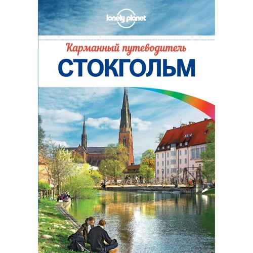Стокгольм. Кишеньковий путівник (+ карта)