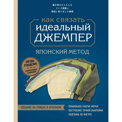 Ідеальний джемпер. Японський метод точного моделювання в'язаного одягу на будь-яку фігуру: Виробник Ексмо
