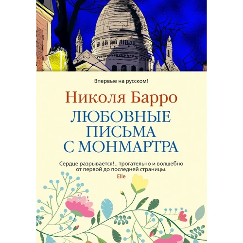 Ніколя Барро: Любовні листи з Монмартра