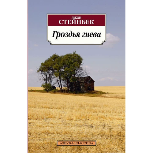Джон Стейнбек. Грона гніву