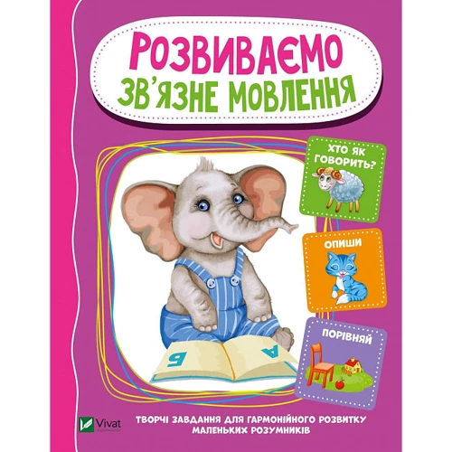 І. Тумко: Розвиваємо зв'язне мовлення