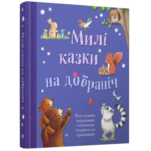 Милі казки на добраніч: ISBN 978-966-948-509-0