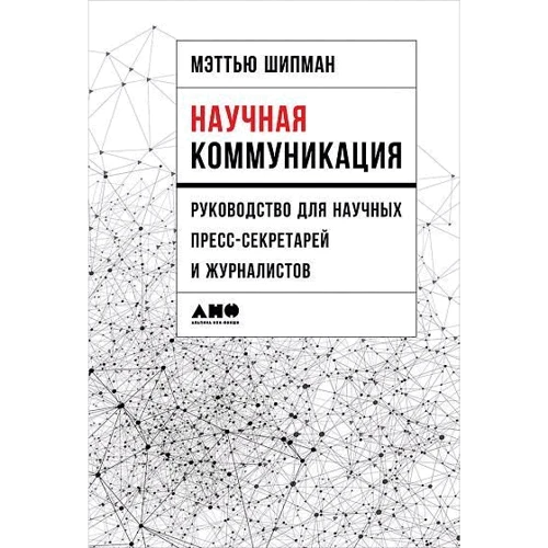 Меттью Шипман: Наукова комунікація. Керівництво для наукових прес-секретарів і журналістів