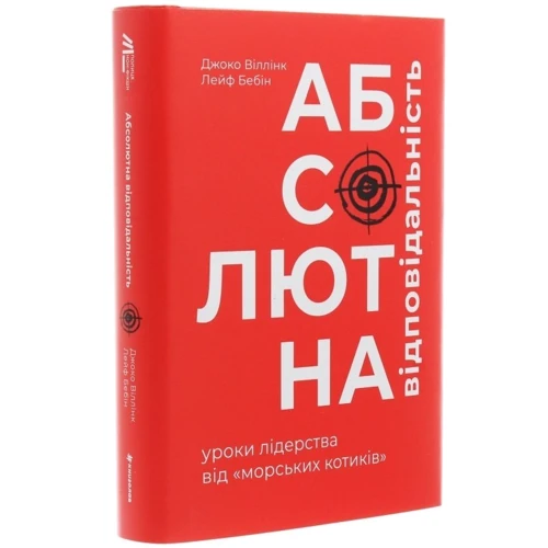 Джоко Віллінк, Лейф Бебін: Абсолютна відповідальність. Уроки лідерства від МОРСЬКИХ котиків: Обкладинка Тверда