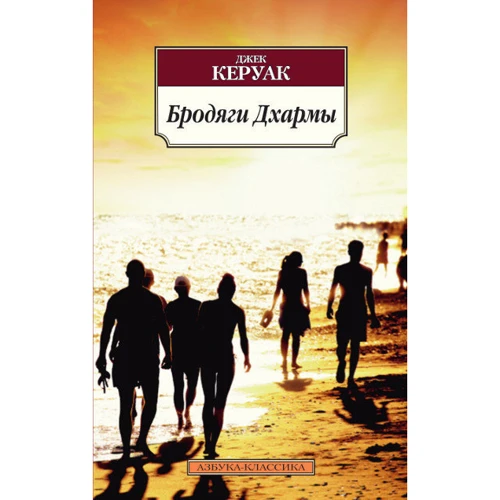 Джек Керуак. Бродяги Дхармы