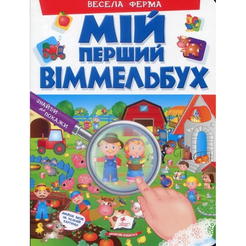 

Мій перший Віммельбух. Весела ферма