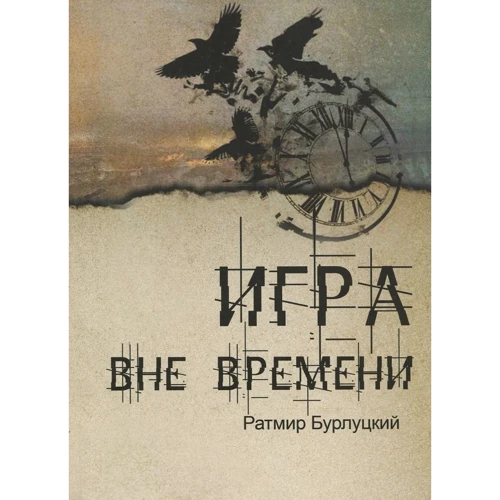 Ратмир Бурлуцкий: Игра вне времени