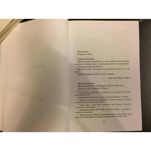 Марсель Пруст: Молодий Пруст у листах 1885-1907 років.: ISBN 978-5-8370-0850-4