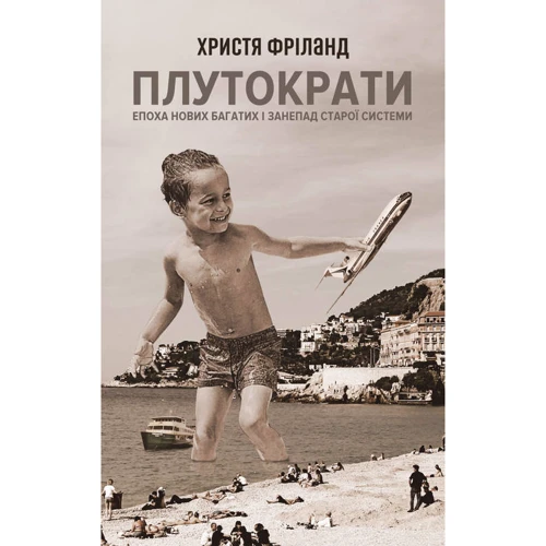 Плутократи. Епоха нових багатих і занепад старої системи