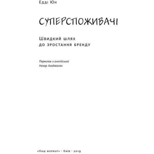 Едді Юн: Суперспожівачі. Швидкий шлях до зростання бренду фото 8