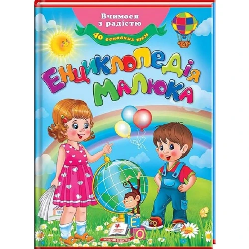 Енциклопедія малюка