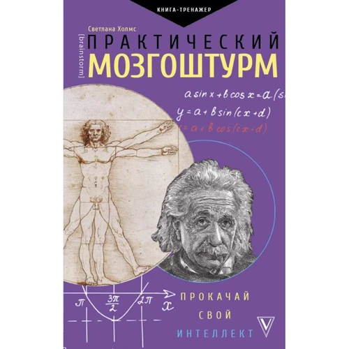 Светлана Холмс: Практический мозгоштурм. Прокачай свой интеллект