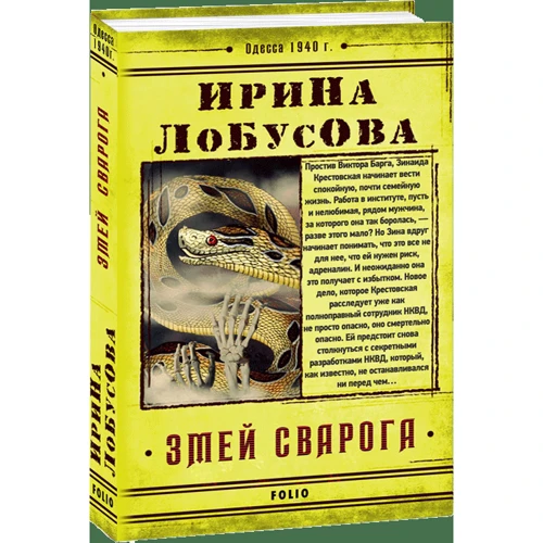 Ирина Лобусова: Змей Сварога: Автор Ирина Лобусова