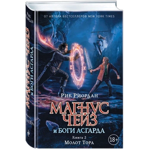 Магнус Чейз и боги Асгарда. Молот Тора: Производитель Эксмо