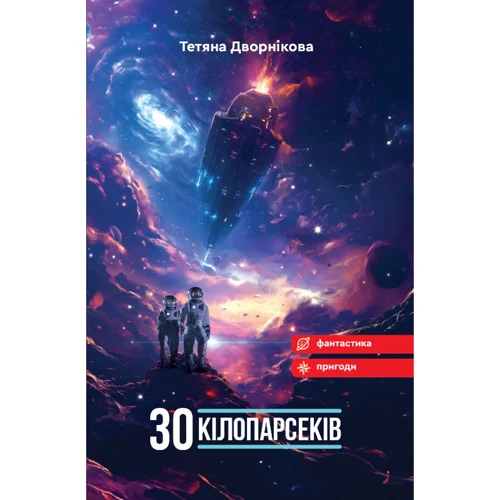Тетяна Дворнікова: Тридцять кілопарсеків