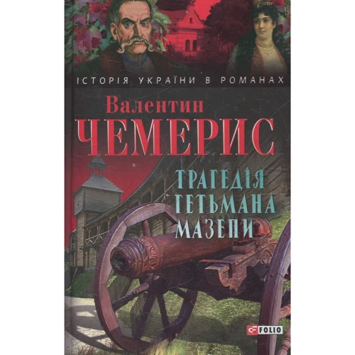 

Валентин Чемерис: Трагедія гетьмана Мазепи