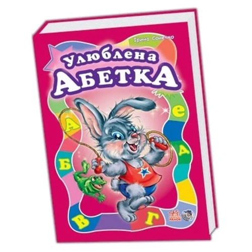 Ірина Сонечко: Улюблена абетка, велика: Виробник Ранок