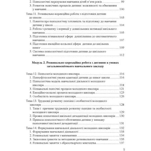 Т. В. Дуткевич: Теорія і практика розвивально-корекційної роботи психолога: Количество страниц 265