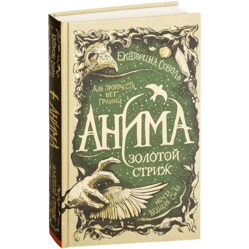 Катерина Соболь: Аніма. Книга 1. Золотий стриж: Виробник Росмен