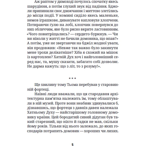 Тетяна Наконечна: Про домовичка Тьому, лісовика Дем'яна та кота Баобаба: Автор Артем Нестеренко