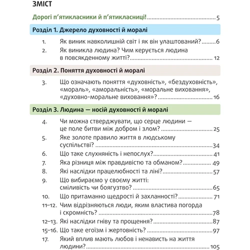 Духовні та моральні основи у житті людини. Навчальний посібник. 5 клас: Виробник Літера ЛТД