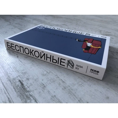 Лиза Ко: Беспокойные: Обложка Мягкая