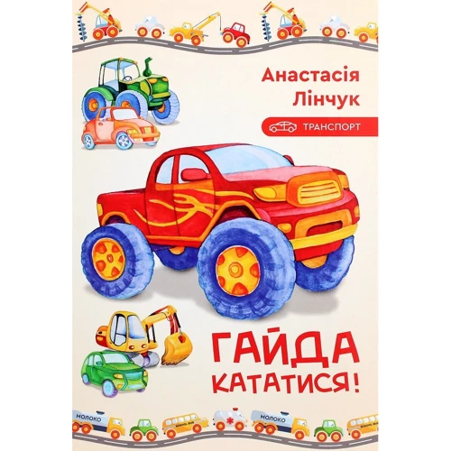 Анастасія Лінчук: Гайда кататися!