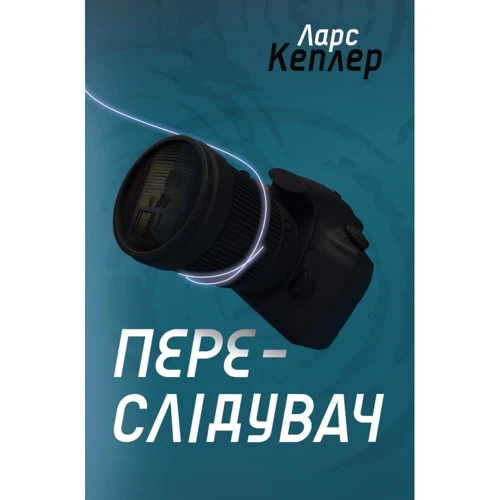 Ларс Кеплер: Переслідувач. Детектив Йона Лінна. Книга 5