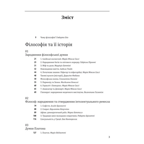 Умберто Еко, Рікардо Федріга: Історія філософії. Античність та Середньовіччя: ISBN 978-966-03-9784-2