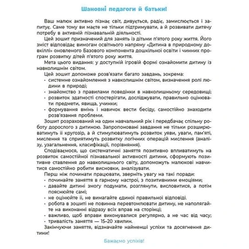 О. А. Шевцова: Навколишній світ. Робочий зошит. 4-5 років. Готуємось до НУШ: Производитель Основа