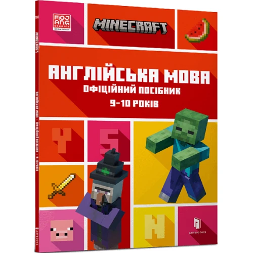 MINECRAFT Англійська мова. Офіційний посібник. 9-10 років