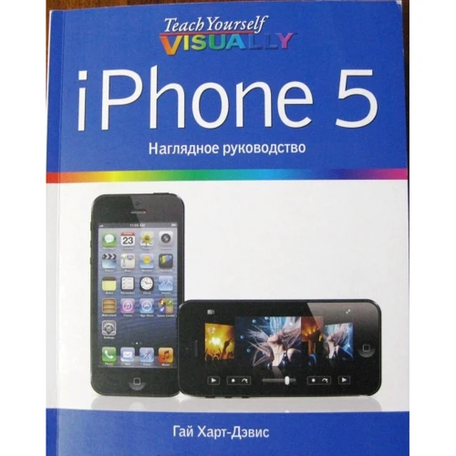 Гай Харт-Дэвис: iPhone 5. Наглядное руководство