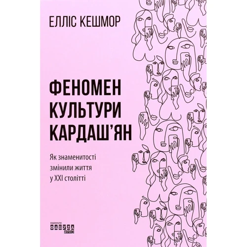Елліс Кешмор: Феномен культури Кардаш’ян. Як знаменитості змінили життя у ХХІ столітті