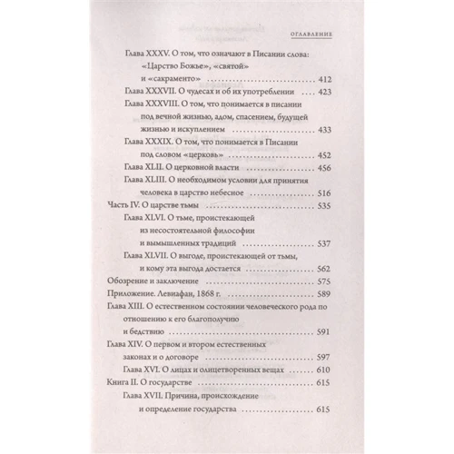 Томас Гоббс: Левіафан: Кількість сторінок 624