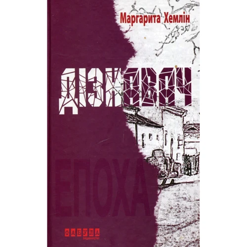 Маргарита Хемлін: Дізнавач