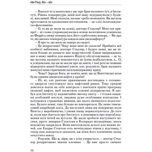 Атлант розправів плечі. Частина друга. Або-Або "Айн Ренд фото 9